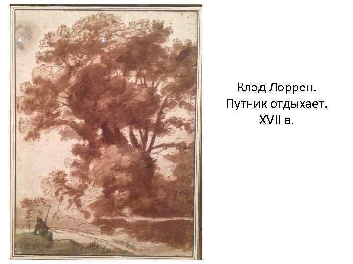 Клод Лоррен. Путник отдыхает. XVII в. 