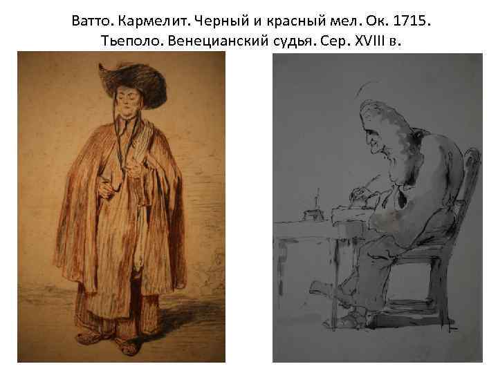 Ватто. Кармелит. Черный и красный мел. Ок. 1715. Тьеполо. Венецианский судья. Сер. XVIII в.