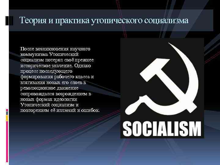 Теория и практика утопического социализма После возникновения научного коммунизма Утопический социализм потерял своё прежнее