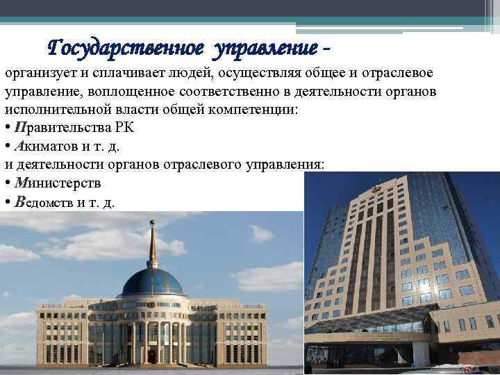 Государственное управление организует и сплачивает людей, осуществляя общее и отраслевое управление, воплощенное соответственно в