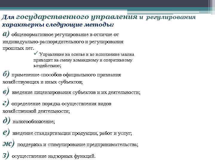 Для государственного управления и регулирования характерны следующие методы: а) общенормативное регулирование в отличие от