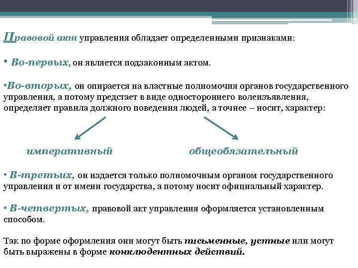 Правовой акт управления обладает определенными признаками: • Во-первых, он является подзаконным актом. • Во-вторых,