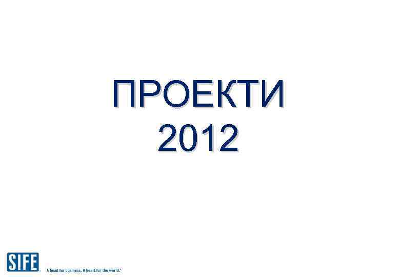 ПРОЕКТИ 2012 