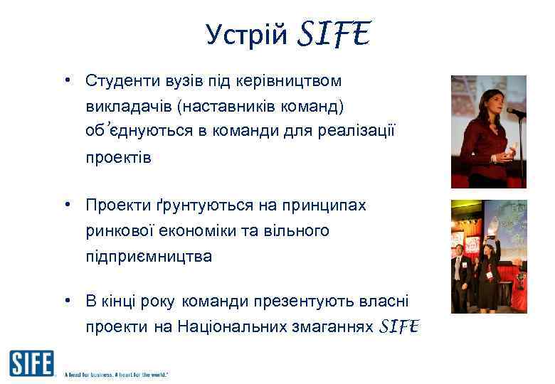 Устрій SIFE • Студенти вузів під керівництвом викладачів (наставників команд) об’єднуються в команди для