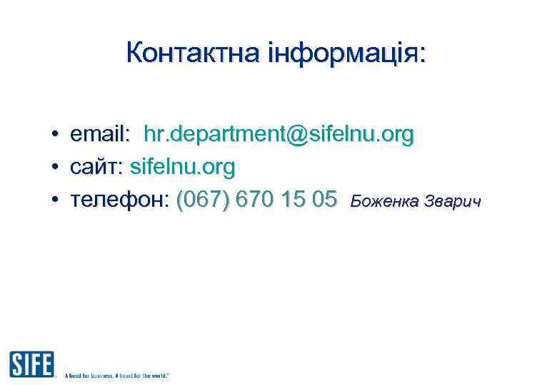 Контактна інформація: • • • email: hr. department@sifelnu. org сайт: sifelnu. org телефон: (067)