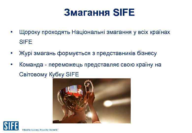 Змагання SIFE • Щороку проходять Національні змагання у всіх країнах SIFE • Журі змагань