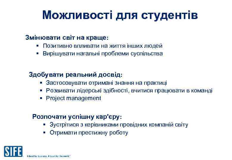 Можливості для студентів Змінювати світ на краще: § Позитивно впливати на життя інших людей