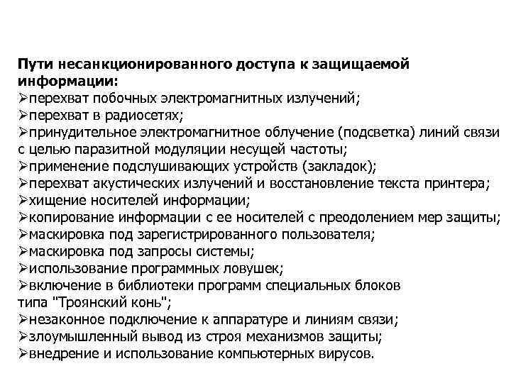 Пути несанкционированного доступа к защищаемой информации: Øперехват побочных электромагнитных излучений; Øперехват в радиосетях; Øпринудительное