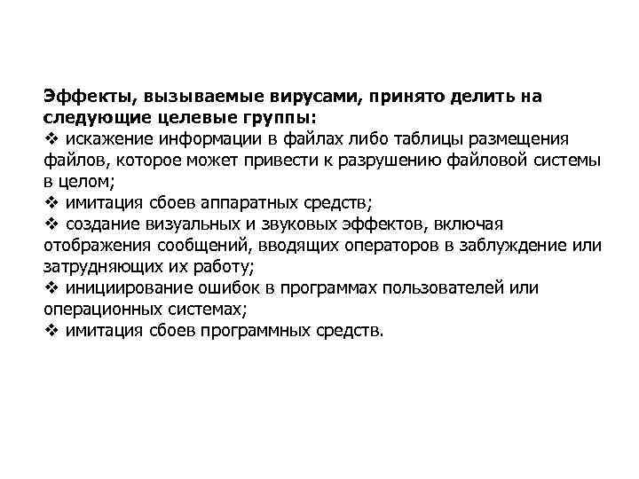 Эффекты, вызываемые вирусами, принято делить на следующие целевые группы: v искажение информации в файлах