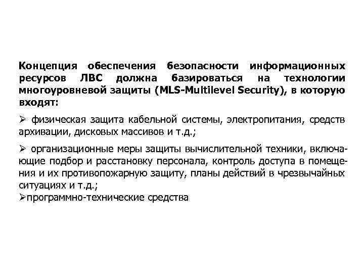 Концепция обеспечения безопасности информационных ресурсов ЛВС должна базироваться на технологии многоуровневой защиты (MLS-Multilevel Security),