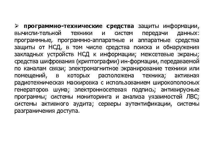 Ø программно-технические средства защиты информации, вычисли-тельной техники и систем передачи данных: программные, программно-аппаратные и