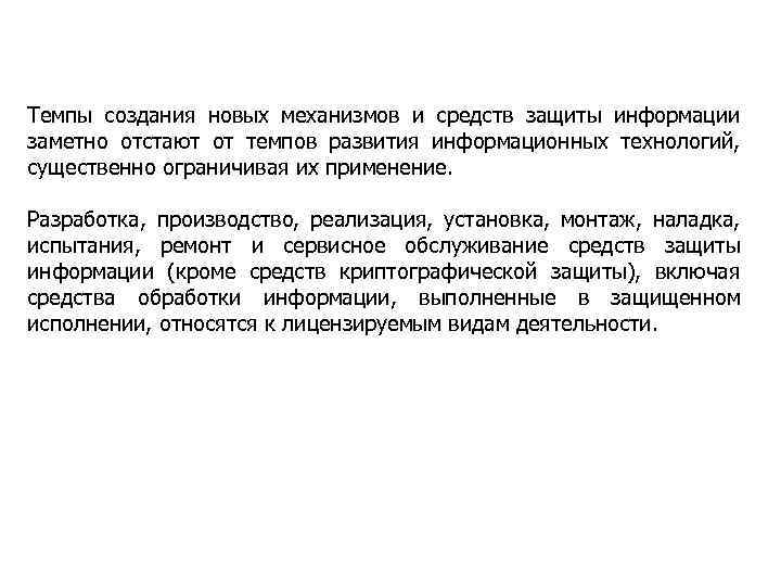 Темпы создания новых механизмов и средств защиты информации заметно отстают от темпов развития информационных