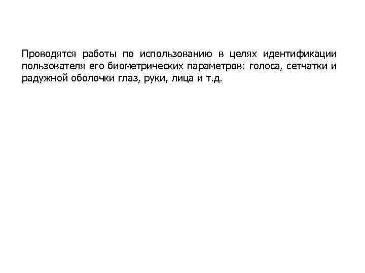 Проводятся работы по использованию в целях идентификации пользователя его биометрических параметров: голоса, сетчатки и