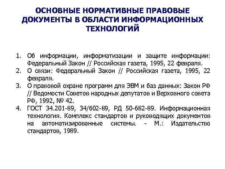 Какие документы охватывает понятие нормативный документ. Основные нормативно-правовые документы. Нормативная документация. Информационные технологии нормативные документы. Нормативные правовые акты в области информационных технологий.