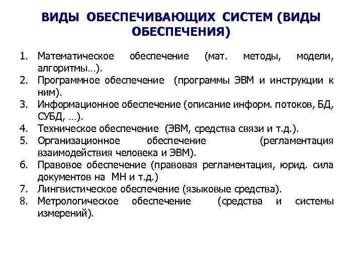 ВИДЫ ОБЕСПЕЧИВАЮЩИХ СИСТЕМ (ВИДЫ ОБЕСПЕЧЕНИЯ) 1. Математическое обеспечение (мат. методы, модели, алгоритмы…). 2. Программное