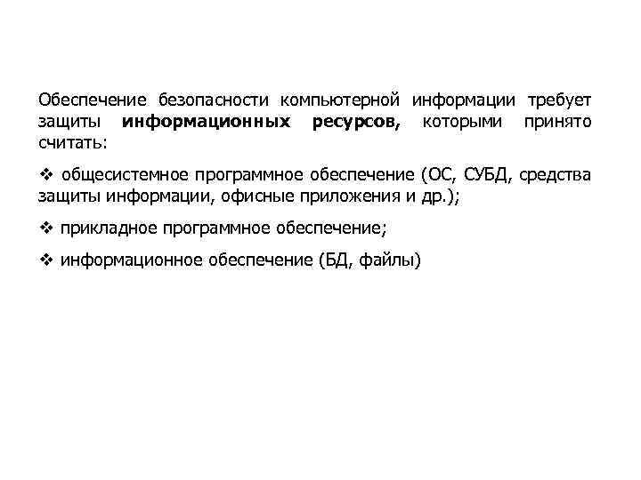Обеспечение безопасности компьютерной информации требует защиты информационных ресурсов, которыми принято считать: v общесистемное программное