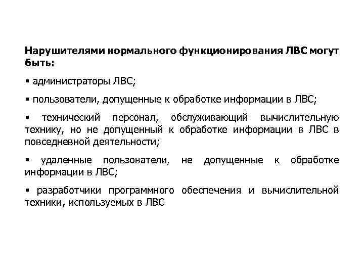 Нарушителями нормального функционирования ЛВС могут быть: § администраторы ЛВС; § пользователи, допущенные к обработке