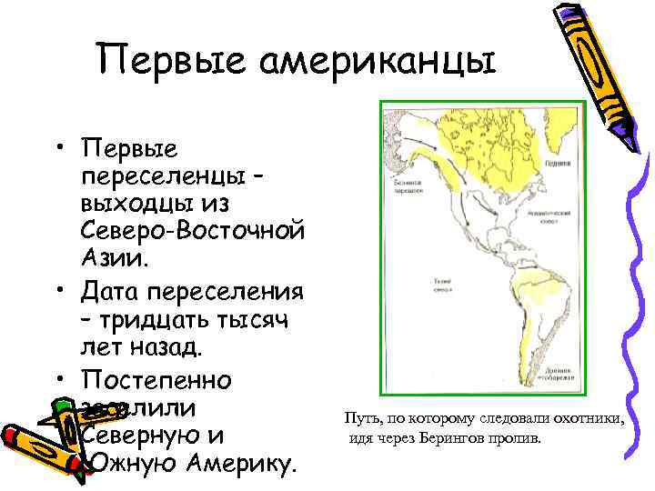 Первые американцы • Первые переселенцы – выходцы из Северо-Восточной Азии. • Дата переселения –