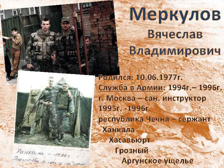 Меркулов Вячеслав Владимирович Родился: 10. 06. 1977 г. Служба в Армии: 1994 г. –