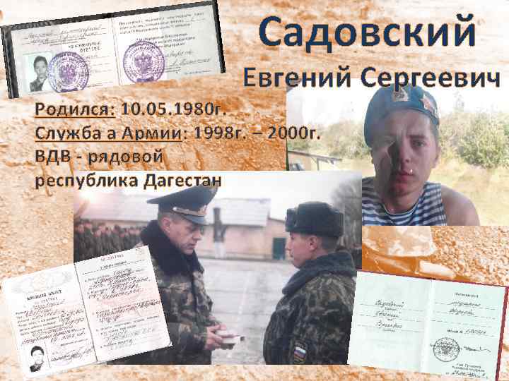 Садовский Евгений Сергеевич Родился: 10. 05. 1980 г. Служба а Армии: 1998 г. –