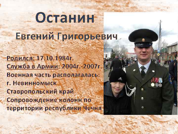 Останин Евгений Григорьевич Родился: 17. 10. 1984 г. Служба в Армии: 2004 г. -2007