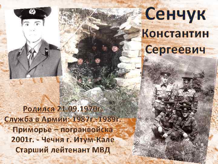 Сенчук Константин Сергеевич Родился 21. 09. 1970 г. Служба в Армии: 1987 г. -1989