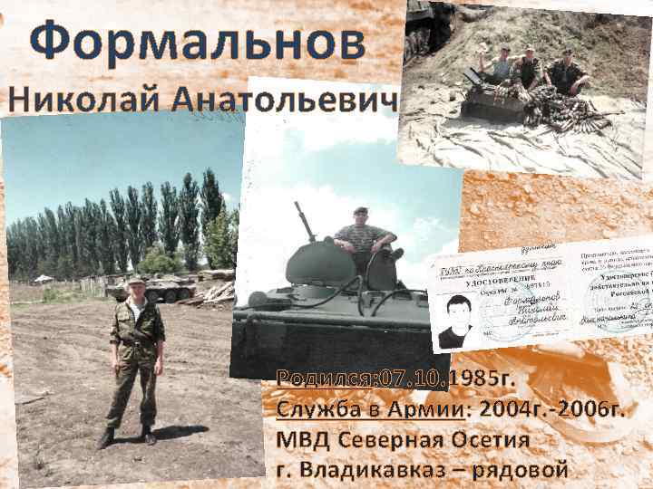 Формальнов Николай Анатольевич Родился: 07. 10. 1985 г. Служба в Армии: 2004 г. -2006