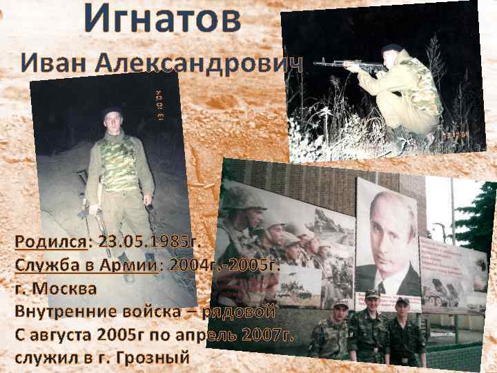 Игнатов Иван Александрович Родился: 23. 05. 1985 г. Служба в Армии: 2004 г. -2005