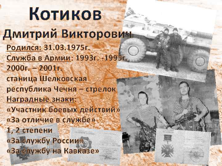 Котиков Дмитрий Викторович Родился: 31. 03. 1975 г. Служба в Армии: 1993 г. -1995