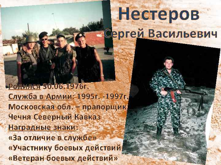 Нестеров Сергей Васильевич Родился 30. 06. 1976 г. Служба в Армии: 1995 г. -1997