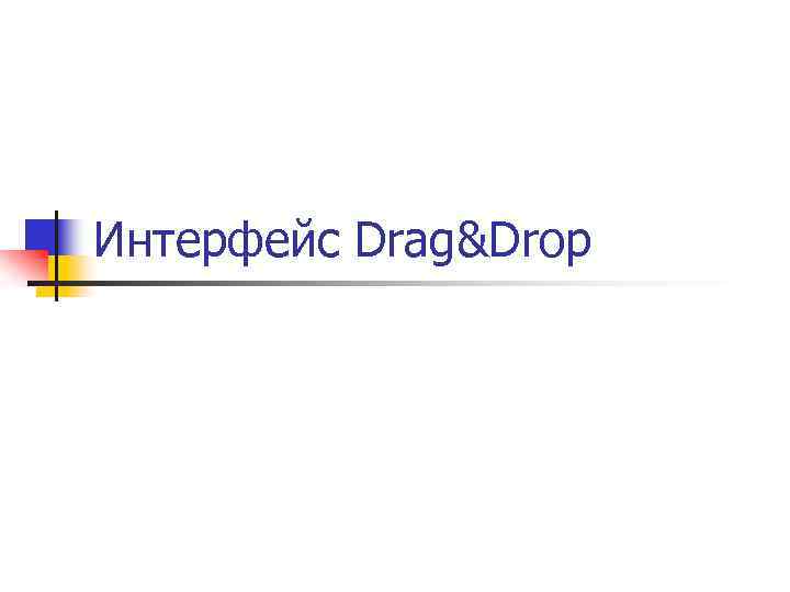 Интерфейс Drag&Drop 