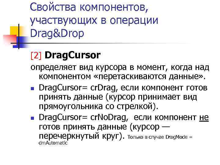 Свойства компонентов, участвующих в операции Drag&Drop [2] Drag. Cursor определяет вид курсора в момент,
