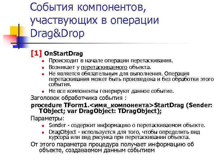 События компонентов, участвующих в операции Drag&Drop [1] On. Start. Drag n n Происходит в