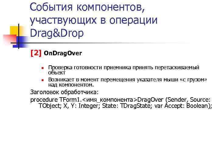 События компонентов, участвующих в операции Drag&Drop [2] On. Drag. Over n n Проверка готовности