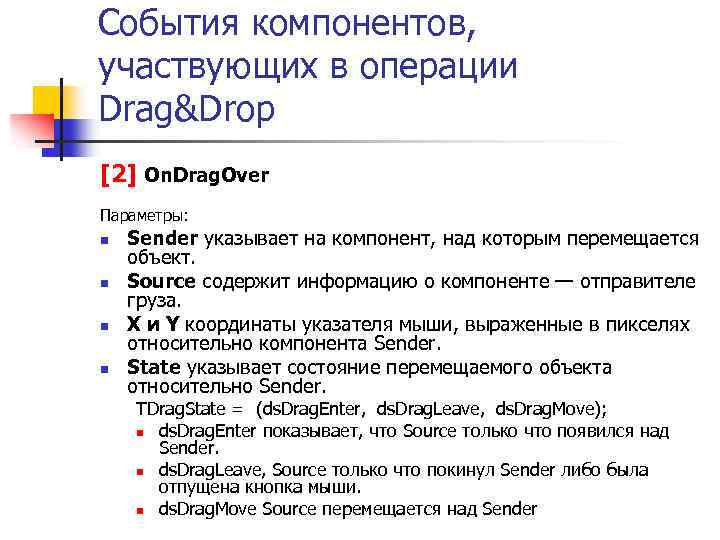 События компонентов, участвующих в операции Drag&Drop [2] On. Drag. Over Параметры: n n Sender
