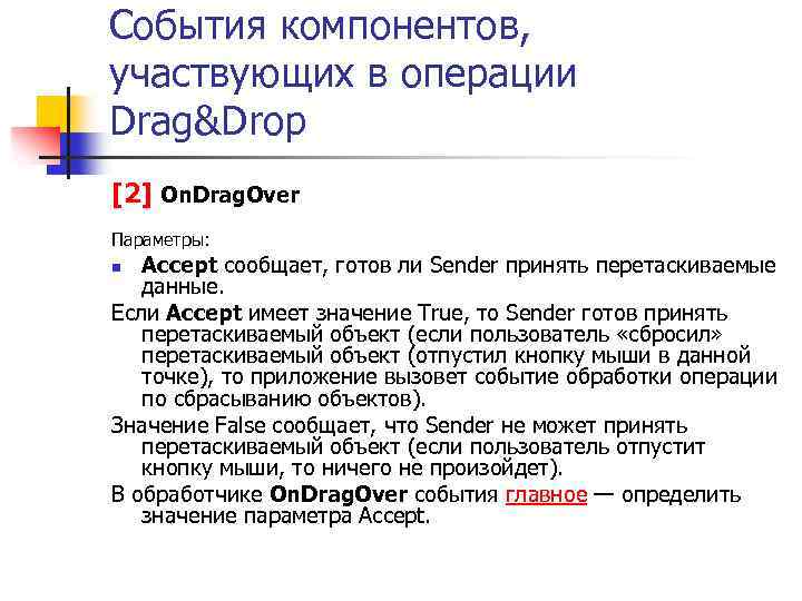 События компонентов, участвующих в операции Drag&Drop [2] On. Drag. Over Параметры: Accept сообщает, готов