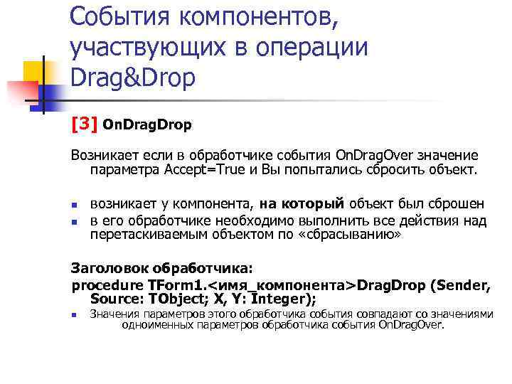 События компонентов, участвующих в операции Drag&Drop [3] On. Drag. Drop Возникает если в обработчике