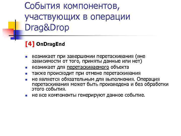 События компонентов, участвующих в операции Drag&Drop [4] On. Drag. End n n n возникает