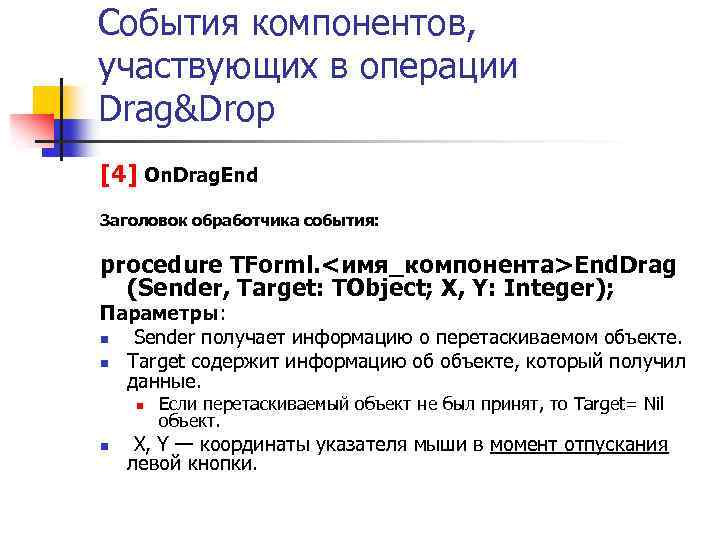 События компонентов, участвующих в операции Drag&Drop [4] On. Drag. End Заголовок обработчика события: procedure