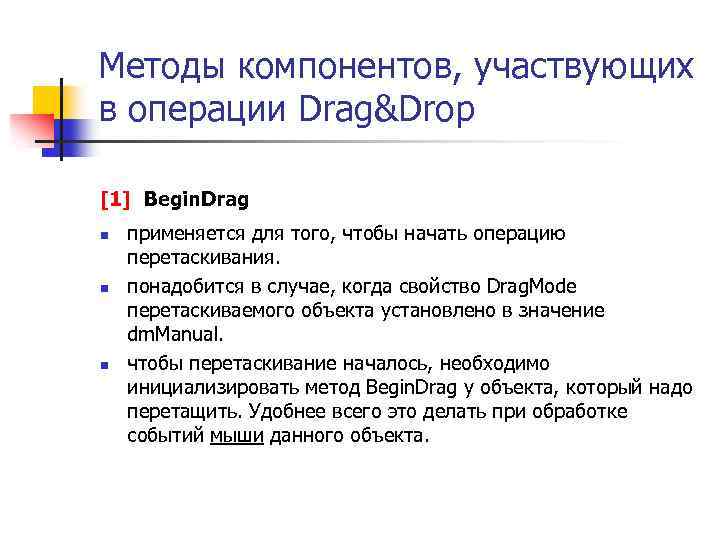 Методы компонентов, участвующих в операции Drag&Drop [1] Begin. Drag n n n применяется для