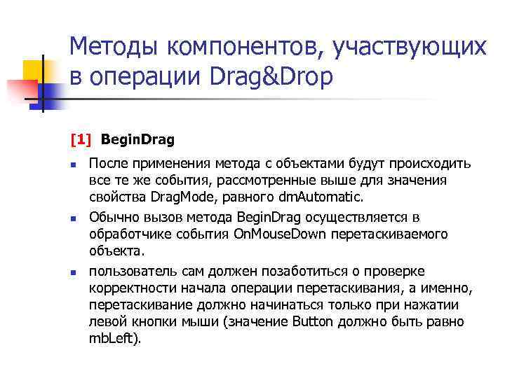 Методы компонентов, участвующих в операции Drag&Drop [1] Begin. Drag n n n После применения