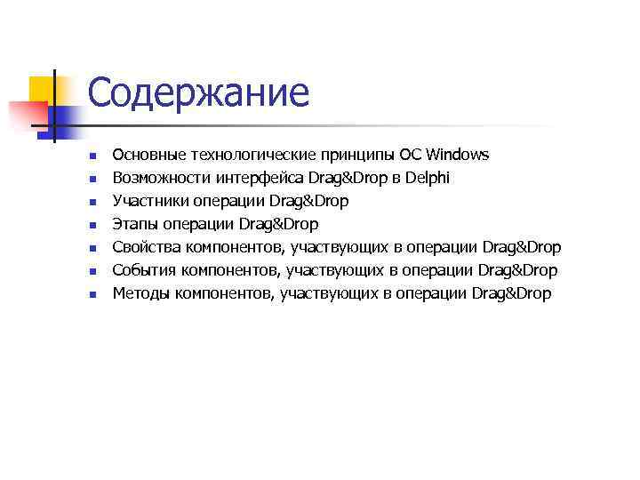 Содержание n n n n Основные технологические принципы ОС Windows Возможности интерфейса Drag&Drop в