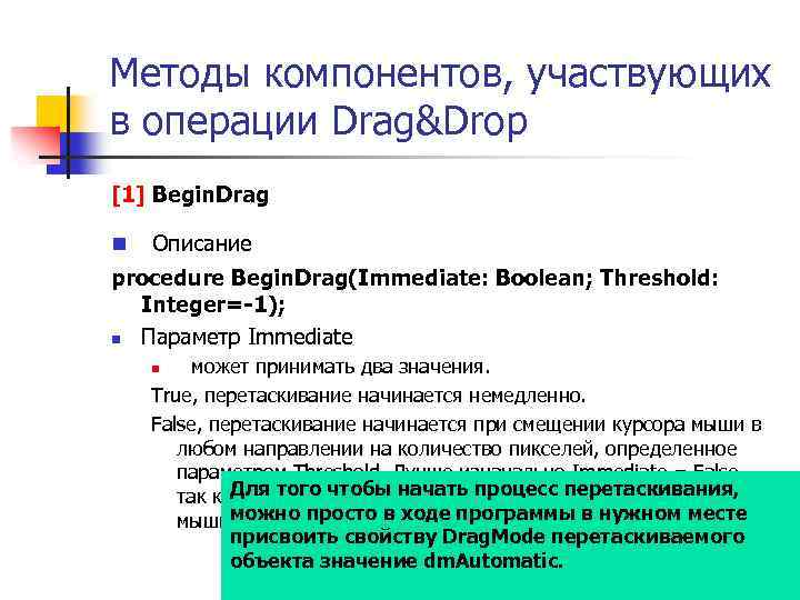Методы компонентов, участвующих в операции Drag&Drop [1] Begin. Drag n Описание procedure Begin. Drag(Immediate: