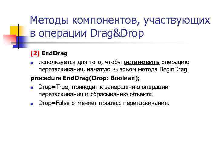 Методы компонентов, участвующих в операции Drag&Drop [2] End. Drag n используется для того, чтобы