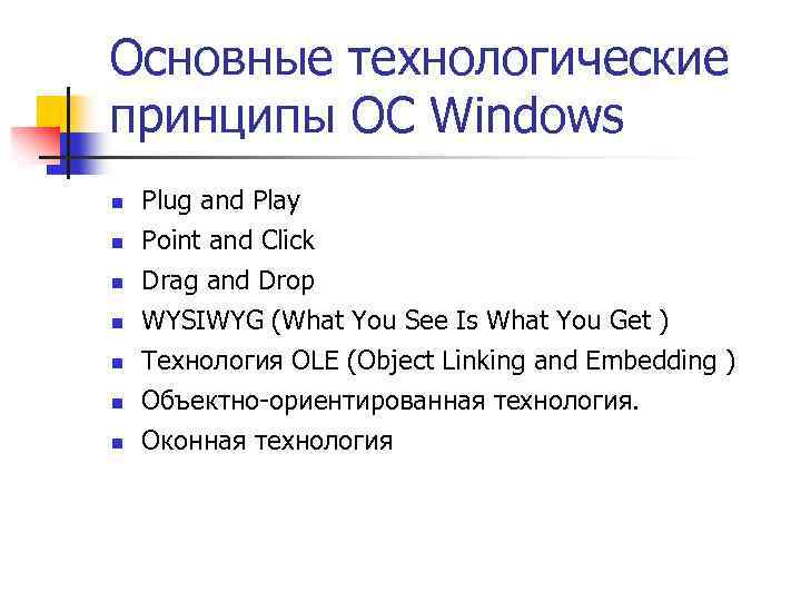 Основные технологические принципы ОС Windows n n n n Plug and Play Point and