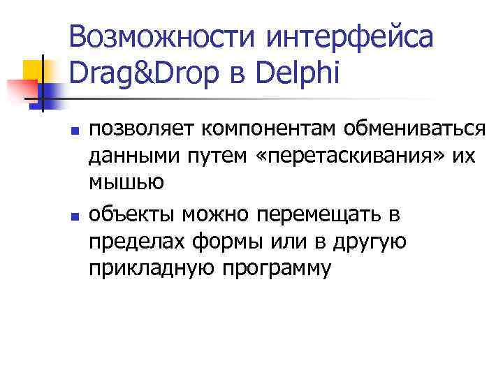 Возможности интерфейса Drag&Drop в Delphi n n позволяет компонентам обмениваться данными путем «перетаскивания» их