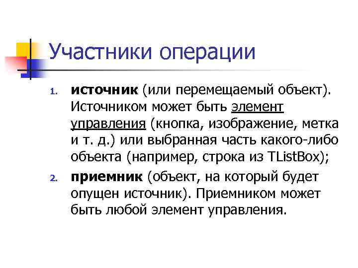 Участники операции 1. 2. источник (или перемещаемый объект). Источником может быть элемент управления (кнопка,