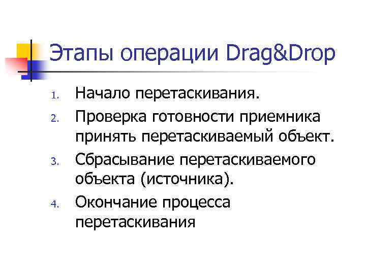 Этапы операции Drag&Drop 1. 2. 3. 4. Начало перетаскивания. Проверка готовности приемника принять перетаскиваемый