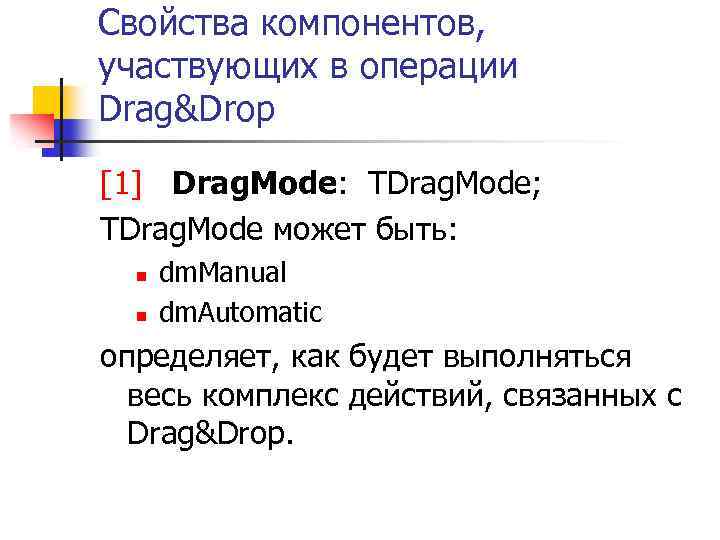 Свойства компонентов, участвующих в операции Drag&Drop [1] Drag. Mode: TDrag. Mode; TDrag. Mode может