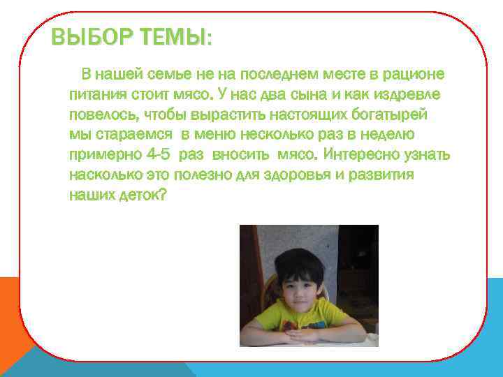 ВЫБОР ТЕМЫ: В нашей семье не на последнем месте в рационе питания стоит мясо.